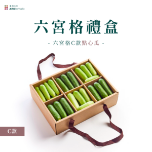 六宮格蔬果禮盒-C款