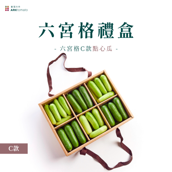 六宮格蔬果禮盒-C款：圖片 2