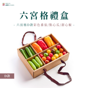 六宮格蔬果禮盒-D款