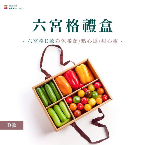 六宮格蔬果禮盒-D款：圖片 2