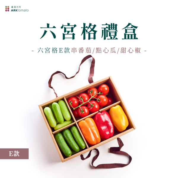 六宮格蔬果禮盒-E款：圖片 2