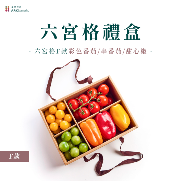 六宮格蔬果禮盒-F款：圖片 2