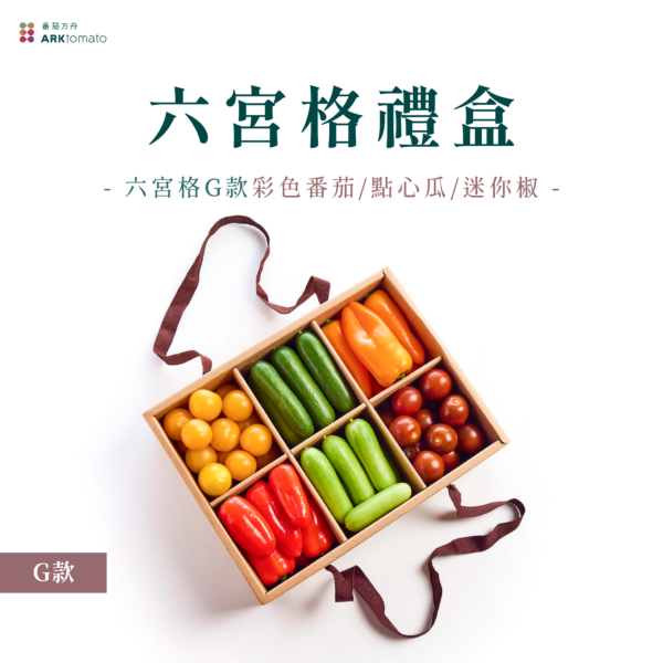 六宮格蔬果禮盒-G款：圖片 2