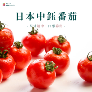 日本中鈺番茄