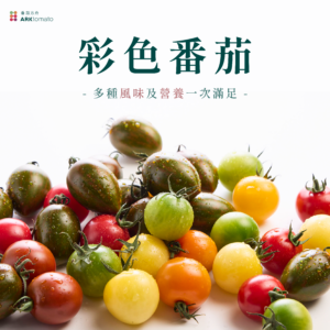 彩色番茄