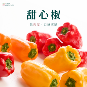甜心椒