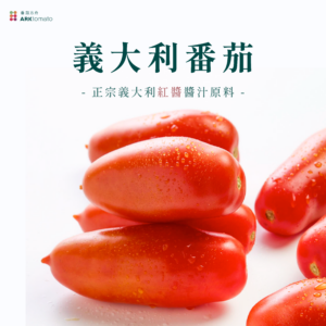 義大利番茄