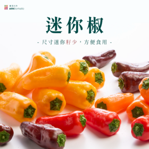 迷你椒