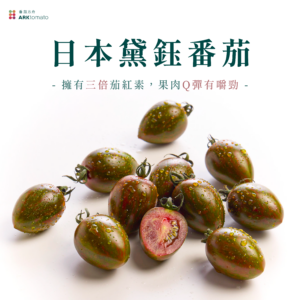 日本黛鈺番茄