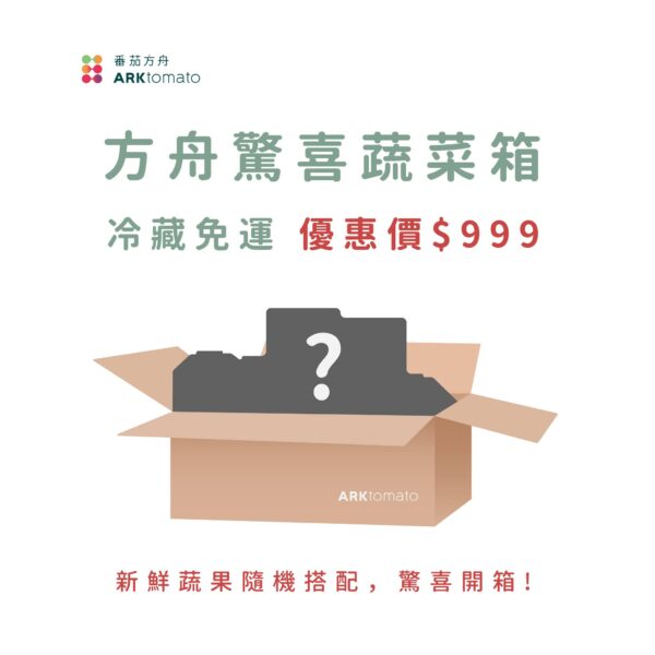 驚喜蔬菜箱